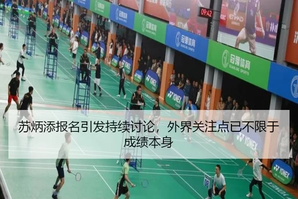 苏炳添报名引发持续讨论，外界关注点已不限于成绩本身