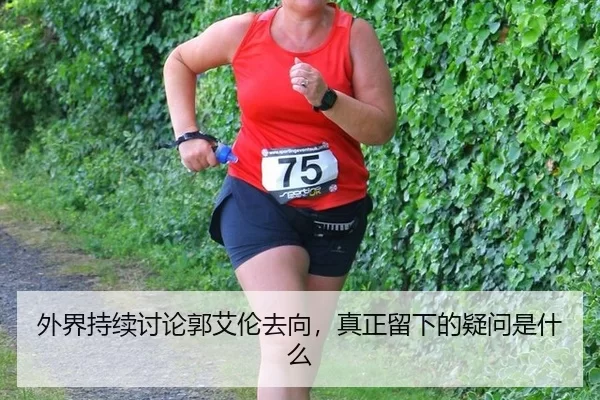 外界持续讨论郭艾伦去向，真正留下的疑问是什么