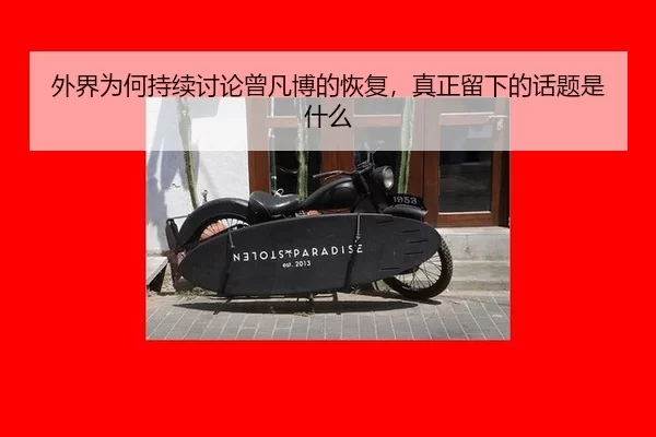 wai-jie-wei-he-chi-xu-tao-lun-ceng-fan-bo-de-hui-fu-zhen-zheng-liu-xia-de-hua-ti-shi-shen-me-2-955.jpg